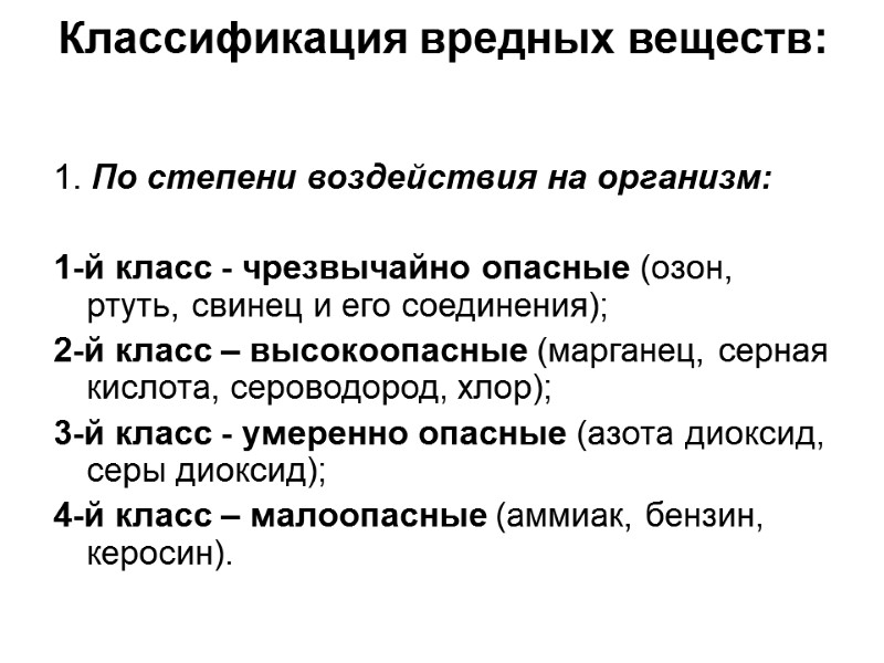 Классификация вредных веществ:  1. По степени воздействия на организм:  1-й класс -